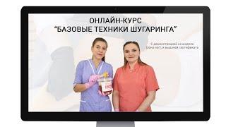 Онлайн-курс "Базовые техники шугаринга". Шугаринг.
