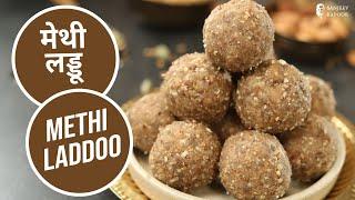 मेथी लड्डू | Methi Laddoo | Laddoo Recipes | Sanjeev Kapoor Khazana