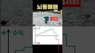 뇌동매매하는 우리 모습