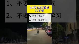 60岁以后谨记6不要。#每天学习一点点 #涨知识 #经验分享