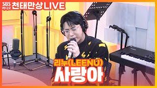 [LIVE] 리누(LEENU) - 사랑아 | 원곡 더원 | 내 남자의 여자 OST | 윤수현의 천태만상