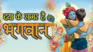 Special krishna bhajan - दया के सागर है भगवान् - krishna bhajan - top krishna bhajan