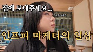 인프피직장인의 일상 브이로그ㅣ직장인vlogㅣ부리나핫팩ㅣ방석형핫팩 사용법ㅣ잉뿌삐의 하루ㅣ마케터브이로그