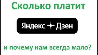 Сколько платит Яндекс дзен за просмотры Монетизация