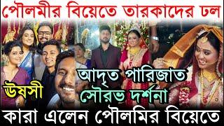 পৌলমীর বিয়েতে তারকাদের ঢল: Adrit Parijat Sourav Darshana Ushasi সহ কারা এলেন? Poulami Das Marriage