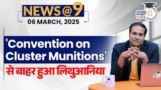 NEWS@9 Daily Compilation 06 March  : Important Current News | Amrit Upadhyay | StudyIQ IAS Hindi