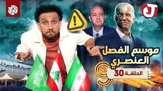 جو شو | الموسم التاسع | الحلقة 30│ موسم الفصل العنصري