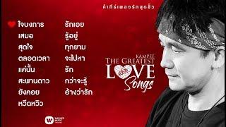 อัลบั้ม คำภีร์เพลงรักสุดขั้ว / พงษ์สิทธิ์ คำภีร์【FULL ALBUM】