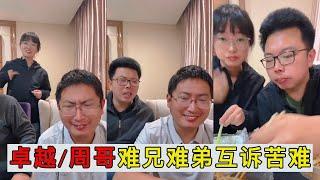 卓越周哥难兄难弟互诉苦难