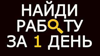 Как найти работу без опыта и образования за 1 день – Как легко найти работу студенту