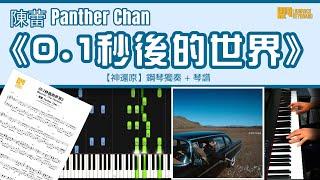 《0.1秒後的世界》陳蕾 Panther Chan 【神還原】 鋼琴 獨奏 琴譜 | Piano Cover + Sheet + Tutorial