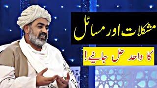 Mushkilat Aur Masail Ka Hal - Sahibzada Asim Maharvi | Life Problems and Its Solution