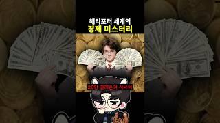 해리포터 세계의 경제 미스터리 #해리포터