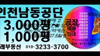 신축!,공장매매,공장임대,공장전문두레 부동산 - 남동공단/인천/시화/반월/부평/부천/주안공장 부동산