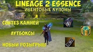 Lineage 2 Essence Очень выгодный реролл. ОПЯТЬ СИНТЕЗ КАМНЕЙ?