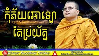 San Sochea Preaching 2021 | Khmer Buddhist Online