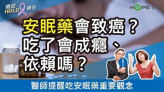 安眠藥會致癌？吃了會成癮、依賴嗎？醫師提醒吃安眠藥重要觀念｜ft.臺北醫學大學附設醫院血液腫瘤科謝政毅醫師｜【癌症HOLD得住】