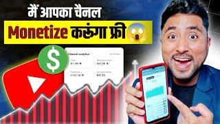 आपका चैनेल एक दिन में Monetize कर दूँगा Small Channel Free Promotion