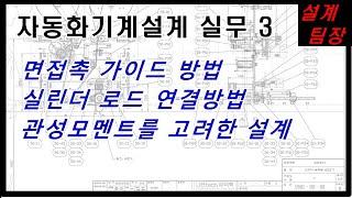 자동화기계설계 실무 3강: 면접촉 가이드 방법, 실린더 로드 연결방법, 관성모멘트를 고려한 설계