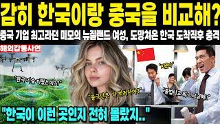 [해외감동사연]감히 한국이랑 중국을 비교해?중국 기업 최고라던 미모의 뉴질랜드 여성, 도망쳐온 한국 도착직후 충격