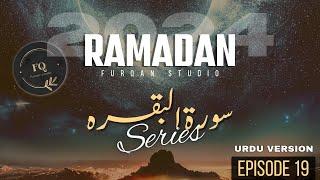 Surah Baqarah 186-194 | Urdu Version | Episode 19 | Ramadan 2024 |  Furqan Studio