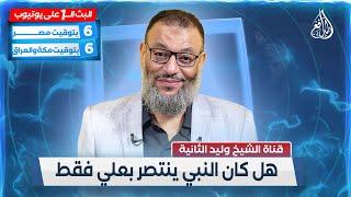 وليد إسماعيل الدافع | 528 | هل كان النبي ينتصر بعلي فقط