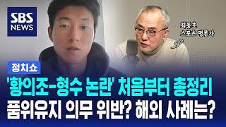 '황의조 국대 퇴출 논란' 처음부터 총정리…해외에선 어떻게 처리하나 / SBS / 김태현의 정치쇼