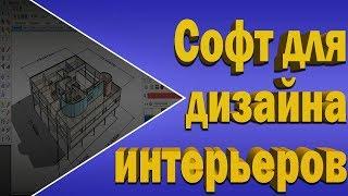 Как выбрать программу для дизайна интерьера? Софт для ПК.