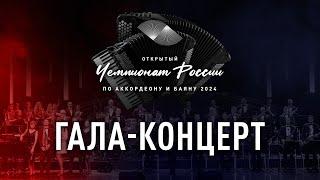 ГАЛА-КОНЦЕРТ | Открытый Чемпионат России по аккордеону и баяну