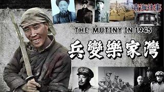 青海往事：1945年西寧樂家灣82軍兵變始末 |馬步芳與兒子如何應對兵變？|哥老會與馬家軍的恩怨情仇 | 兵變爲何迅速失敗？ | 一年後何以兵變又起？|