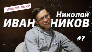 Николай Иванников - о самых тяжелых сборах в карьере, своей футбольной мечте и переезде в Тольятти