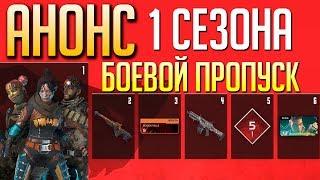 АНОНС БОЕВОЙ ПРОПУСК APEX LEGENDS - 1 Сезон УЖЕ СЕГОДНЯ. qadRaT Apex Legends Новости #3