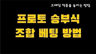 [스포츠토토] 프로토 조합 베팅하는 방법   -  [베트맨토토][축구토토][프로토][EPL][프리메라리그][프리미어리그][K리그][축구분석][아빠는축구왕]  [분석왕토토위키]