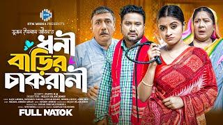 ধনী বাড়ির চাকরানী। Dhoni Barir Chakrani । Raju Ahmed।Nowshin Nahar। New Bangla natok 2024। STM