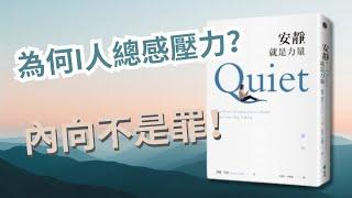 【認識自我】I人社會壓力特別大？内向不是罪！解構I人生存法則，揭示3大隱藏「超能力」！