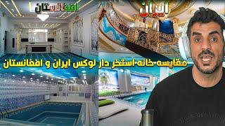 حویلی ها در هرات بهتره یا تهران؟ حویلی استخر دار  با زیباترین دیزاین دنیا من که عاشقش شدم 
