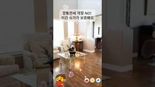 깡통전세 걱정NO!  이건국가가 보증해요 #전세 #전세사기#LH