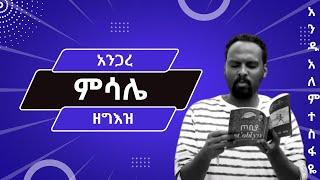 አንጋረ ምሳሌ ዘግእዝ #80 በ አንዱአለም ተስፋዬ