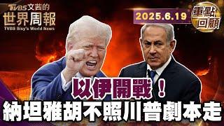 現代版木馬屠城記 以攻伊朗核設施｜加薩戰爭改變波灣國家態度 以色列成區域內首要威脅｜伊朗鈾庫存可造多枚核彈 以色列武力嚇阻德黑蘭核武【#重點回顧】#以色列 #伊朗 #加薩戰爭 #武力 20250619