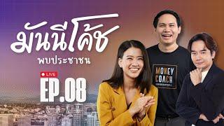 [Live] มันนีโค้ชพบประชาชน 2025 : EP 8 [วันอังคารที่ 4 มีนาคม 2568]