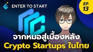 จากหมอสู่เบื้องหลัง Crypto startupsในไทย | Enter to Start EP.13