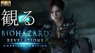 【観るゲーム】BIOHAZARD Revelations /日本語音声・日本語字幕