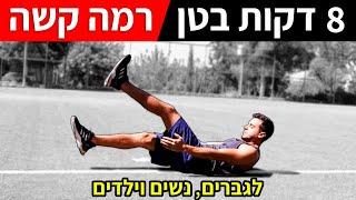 אימון בטן 8 דקות | רמה קשה | לגברים, לנשים וגם לילדים | קוביות בבטן 8 דקות ביום