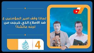 لماذا وقف امير المؤمنين ع ضد الاصلاح الذي خرجت من اجله عائشة؟ - الحلقة 4