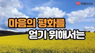 마음의 평화를 얻기 위해서는 / 대 자유를 얻기 위해서는....