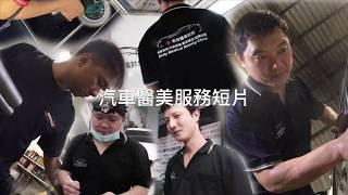 汽車醫美診所.烤漆.美容.保養.一條龍服務