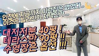 [#인천빌라매매](번호2-231)인천서구당하동 테라스만90평 대지지분40평 개인수영장 인천에 이런빌라 보셨나요?[#당하동신축빌라]