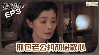 【#婚姻結業式 EP3】小雪打去老公初戀家 意外發現出遊對象藏了「她」｜謝祖武、夏如芝、張本渝、尹昭德、郁方、梁赫群、何如芸、陳慕義、馬力歐｜Graduating From Marriage