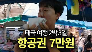 단돈 7만원 항공권으로 방콕 2박 3일 여행기