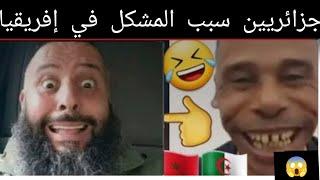 سبب الفتنة هوم جزائريين يدخلو في كل شيء اسمع